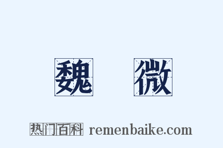 魏廣微是什么意思的图片